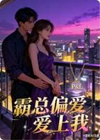 霸总偏爱爱上我