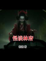 怪谈林府