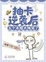 抽卡逆袭后,五个未婚夫悔哭了