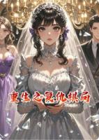 重生之复仇棋局