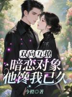 双向互撩!暗恋对象他馋我已久