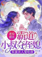 错入画室后!成疯批大佬掌心宠