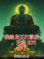 我给龙王打款后,天庭 KPI 炸了