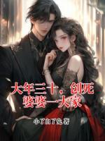 大年三十,创死婆婆一大家