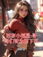 四岁小福星:哥哥们皆为裙下臣