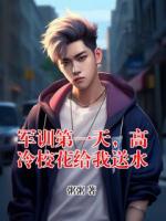 军训第一天,高冷校花给我送水