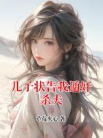 儿子状告我通奸杀夫