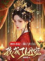 神医毒妃:踹了渣王后我成了团宠