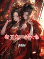 帝王宠,娇女命