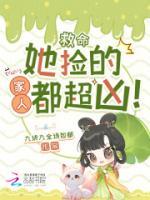 救命,她捡的家人都超凶!