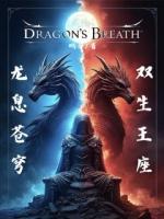 龙息苍穹:双生王座