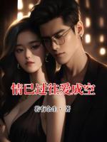 情已过往爱成空