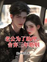 老公为了助理,舍弃三年婚姻