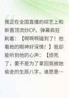 心声泄露:顶流以为我暗恋他,我只想让他替我死