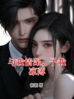 与我情深,予我凉薄