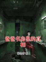 爸爸书房里的真相