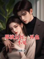 那就说好,再也不见