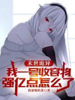 最强收容物：诡异见我都绕道