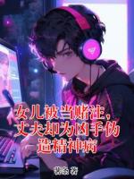 女儿被当赌注,丈夫却为凶手伪造精神病