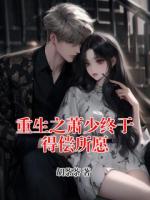重生之萧少终于得偿所愿