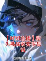 【时团直播】街头挑战索要零花钱