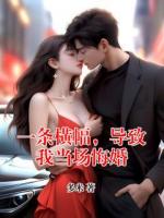 一条横幅,导致我当场悔婚