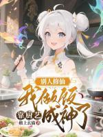 别人修仙我做饭，靠厨艺成神了