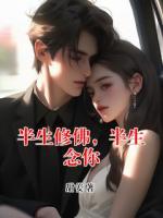 半生修佛,半生念你