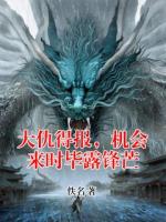 大仇得报,机会来时毕露锋芒