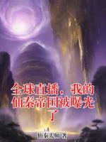 全球直播,我的仙秦帝国被曝光了