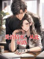 爱消情灭,从此陌路