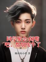 同学聚会:闭嘴吧,都别吹牛了