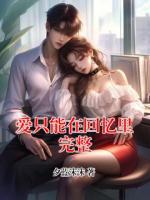 爱只能在回忆里完整