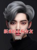 新来的小狗舍友