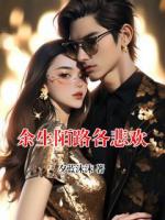 余生陌路各悲欢