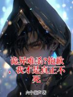 诡异难杀?抱歉,我才是真正不死