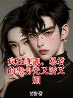 疯狂觊觎,暴君的黑月光又娇又媚