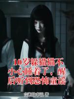 10岁躲猫猫不小心睡着了,醒后听到恐怖童谣