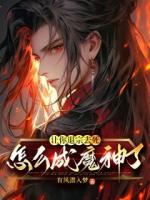 让你退宗去死,怎么成魔神了?