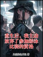 重生后,我主动放弃了参加游泳比赛的资格