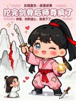 挖完剑骨后师尊疯啦!!!