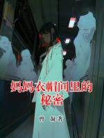 妈妈衣帽间里的秘密