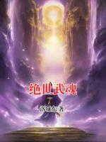 绝世武魂