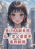 签订AA制系统后,老公婆婆求着我解绑