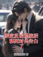 绑定反话系统后,和死对头告白了