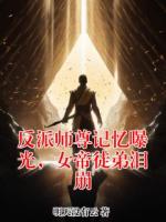 反派师尊记忆曝光,女帝徒弟泪崩