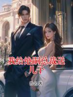 我给绝嗣总裁送儿子