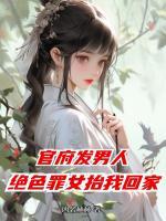 【连载中】官府发男人,绝色罪女抬我回家陈远叶窕云免费全文txt阅读