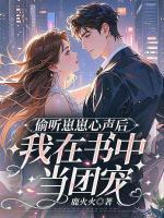 偷听崽崽心声后，我在书中当团宠