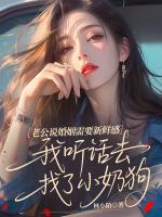 老公说婚姻需要新鲜感，我听话去找了小奶狗